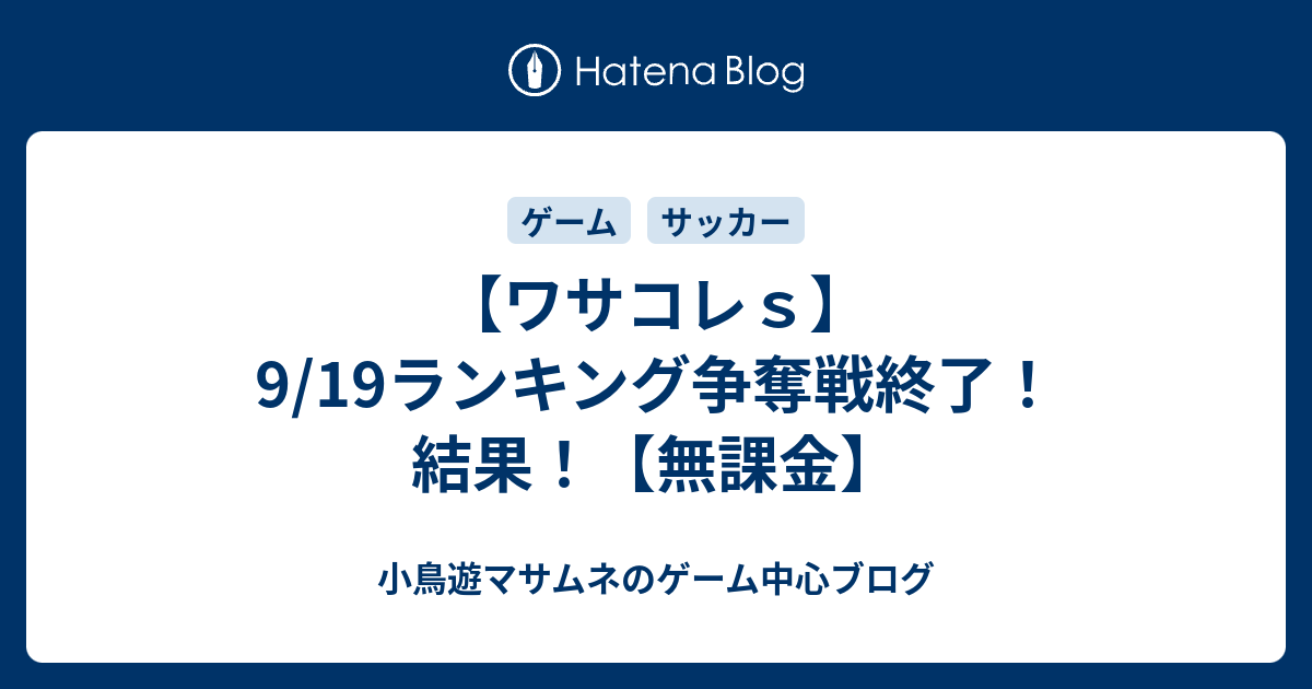 ワサコレｓ 9 19ランキング争奪戦終了 結果 無課金 たかなしのゲーム サッカーブログ