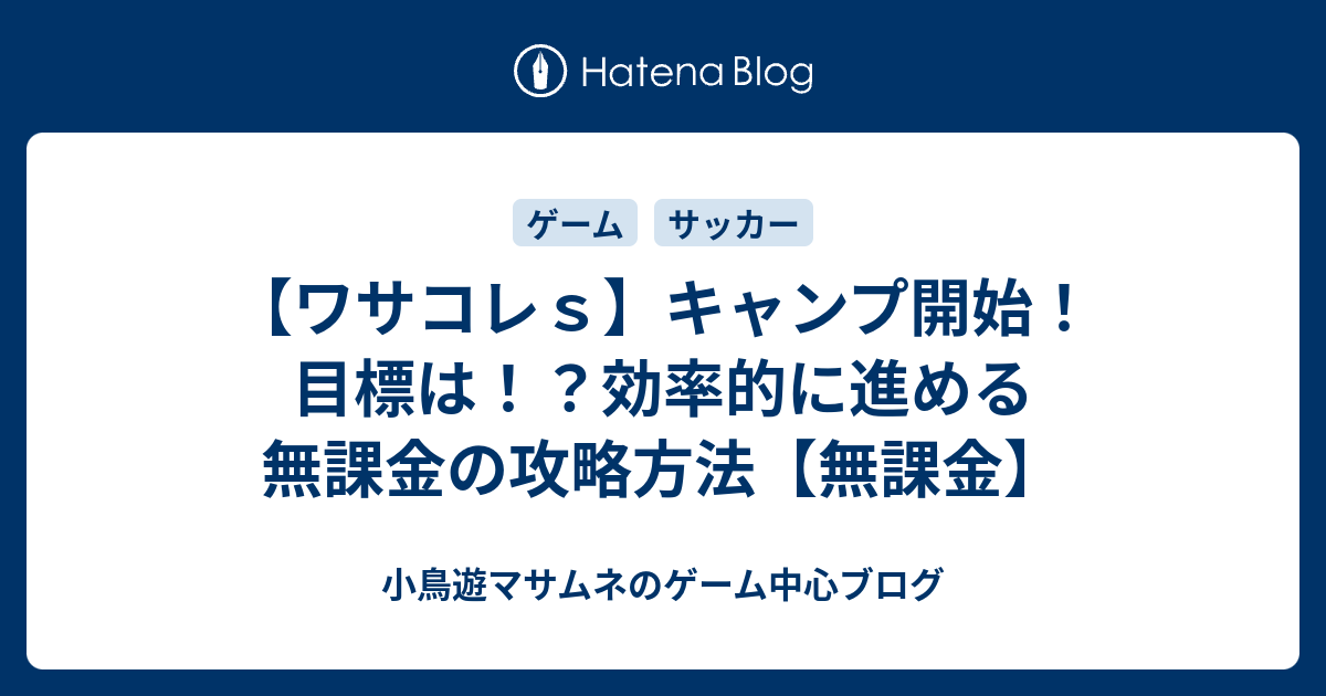 ワサコレｓ キャンプ開始 目標は 効率的に進める無課金の攻略方法 無課金 たかなしのゲーム サッカーブログ