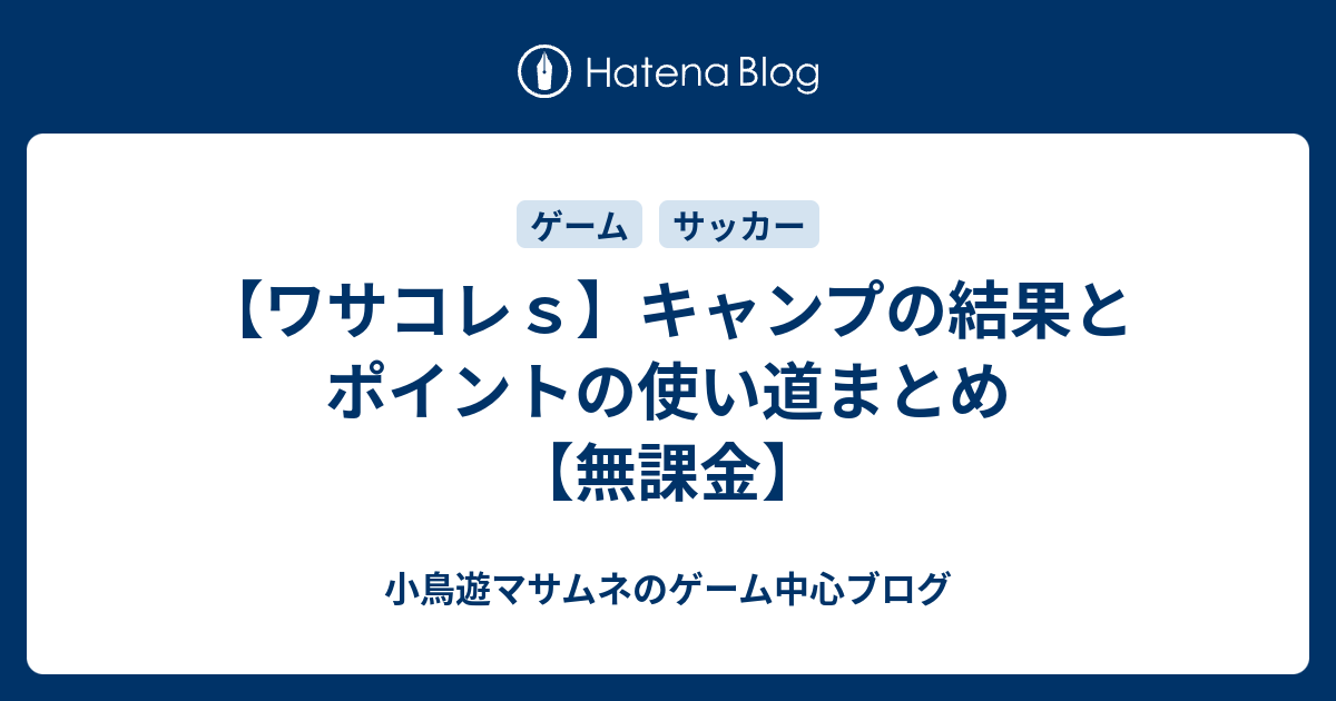 ワサコレｓ キャンプの結果とポイントの使い道まとめ 無課金 たかなしのゲーム サッカーブログ