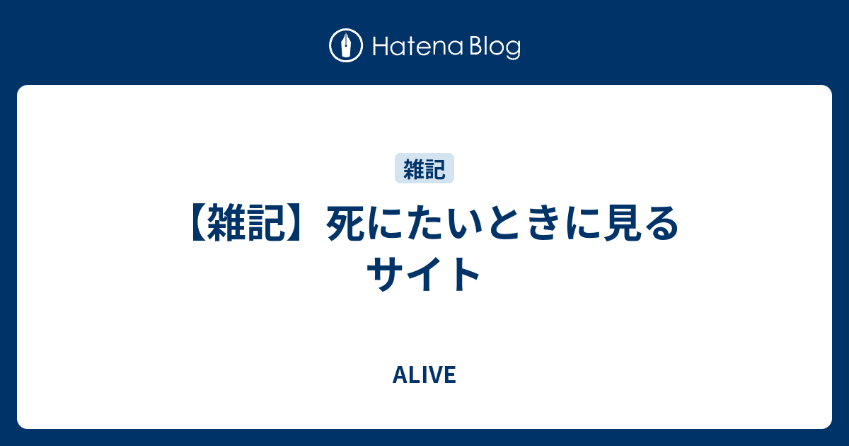 雑記 死にたいときに見るサイト Alive