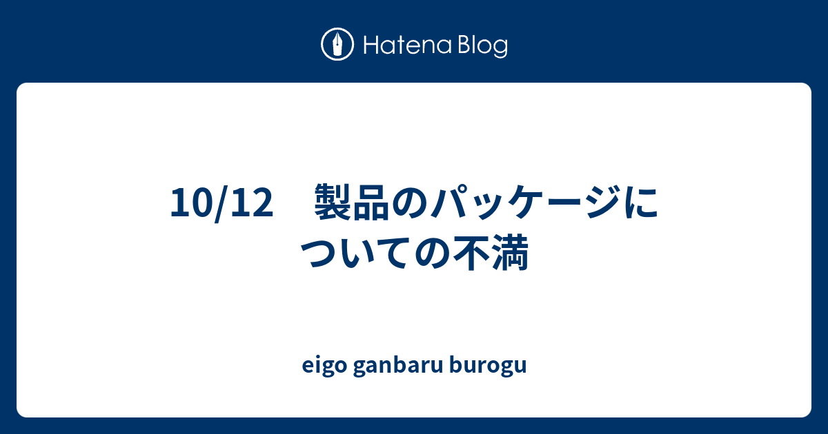 10/12 製品のパッケージについての不満 - eigo ganbaru burogu