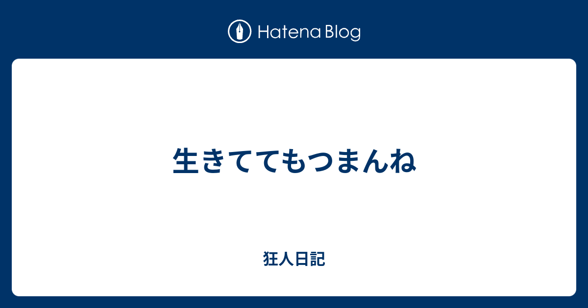 生きててもつまんね 狂人日記