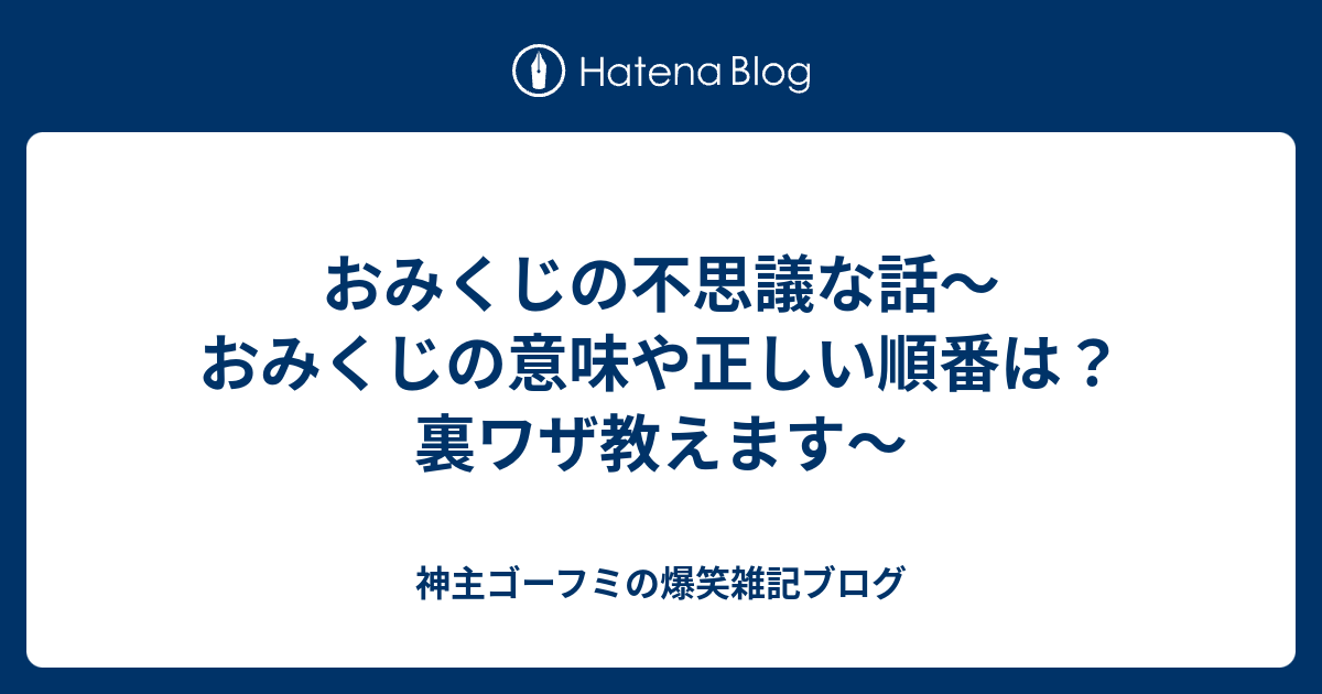 おみくじの不思議な話 おみくじの意味や正しい順番は 裏ワザ教えます 神主ゴーフミの爆笑雑記ブログ