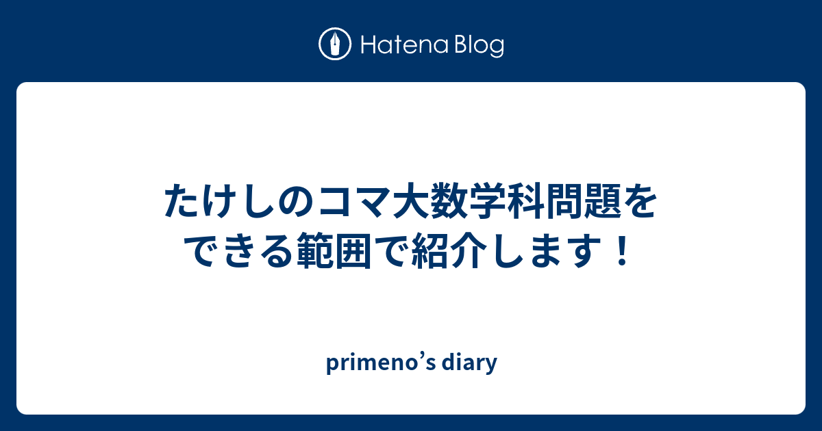 たけしのコマ大数学科問題をできる範囲で紹介します Primeno S Diary