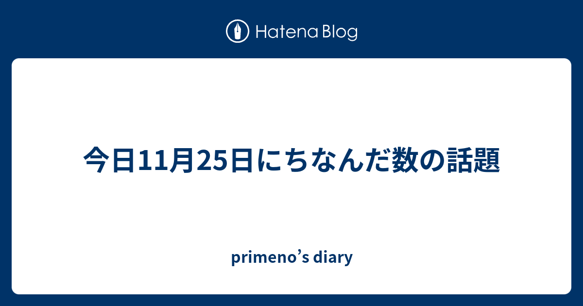 今日11月25日にちなんだ数の話題 - primeno’s diary