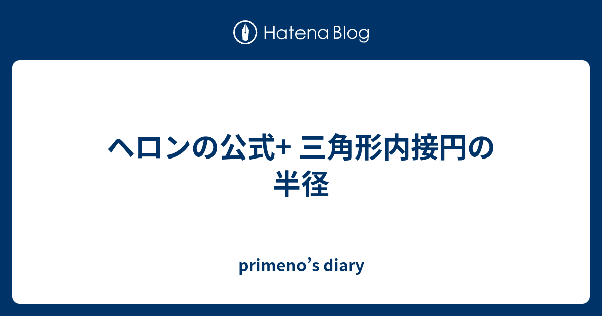 ヘロンの公式 三角形内接円の半径 Primeno S Diary