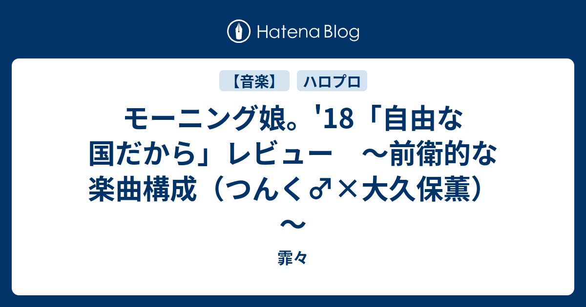 モーニング娘 18 自由な国だから レビュー 前衛的な楽曲構成 つんく 大久保薫 霏々