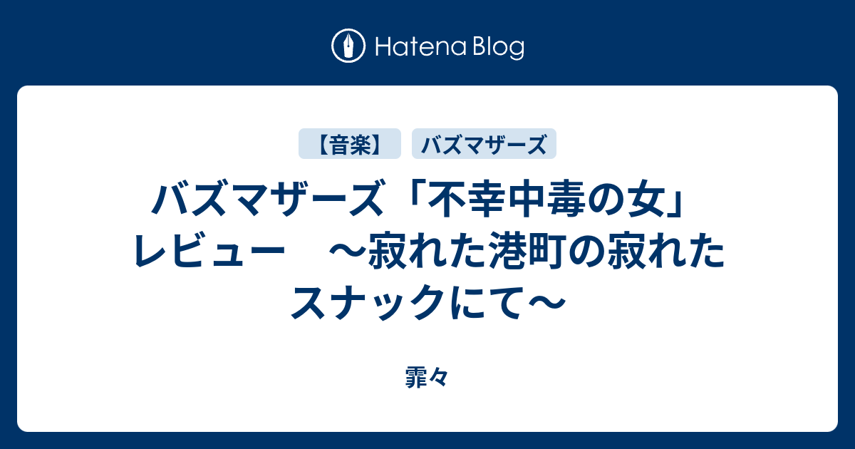 バズマザーズ 不幸中毒の女 レビュー 寂れた港町の寂れたスナックにて 霏々