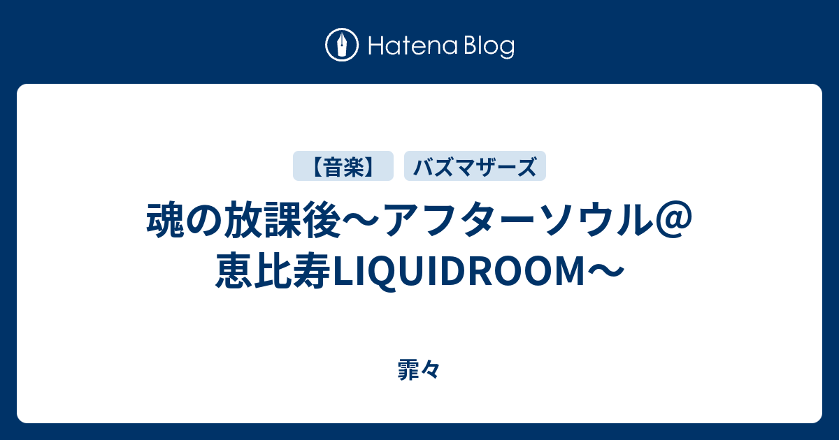 魂の放課後～アフターソウル＠恵比寿LIQUIDROOM～ - 霏々