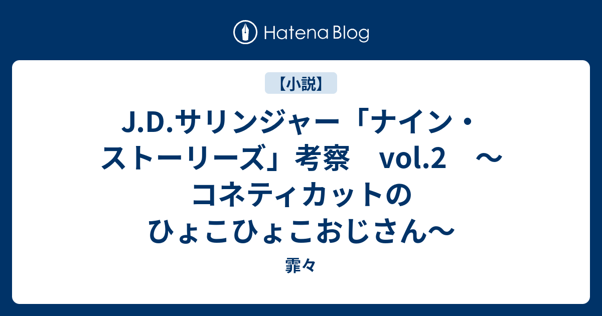 J D サリンジャー ナイン ストーリーズ 考察 Vol 2 コネティカットのひょこひょこおじさん 霏々