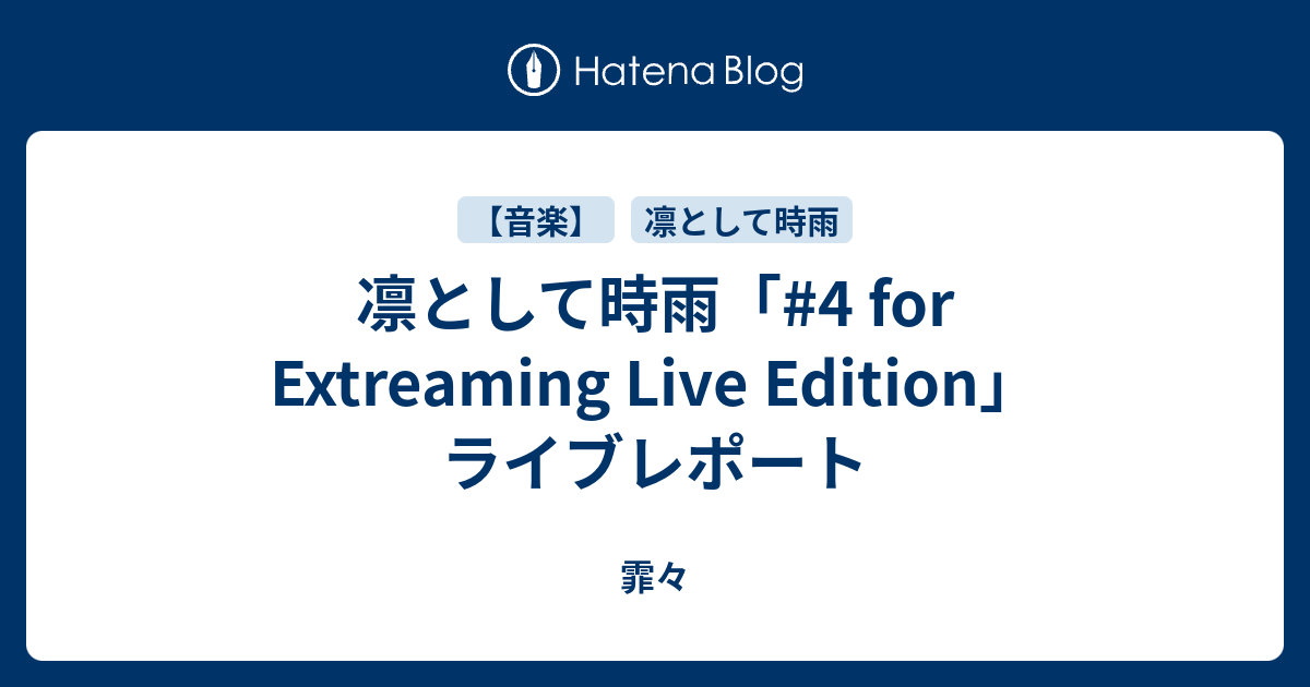 凛として時雨 4 For Extreaming Live Edition ライブレポート 霏々