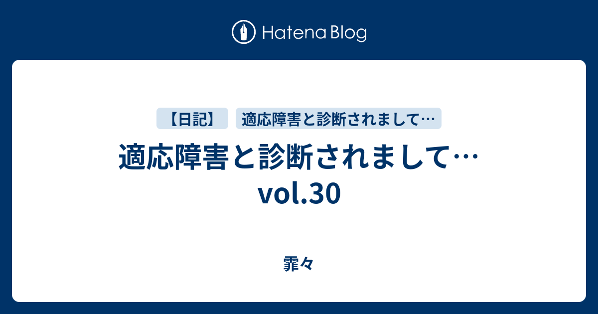 適応障害と診断されまして Vol 30 霏々