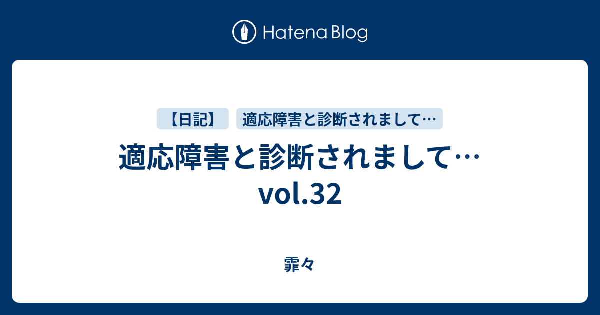 適応障害と診断されまして Vol 32 霏々