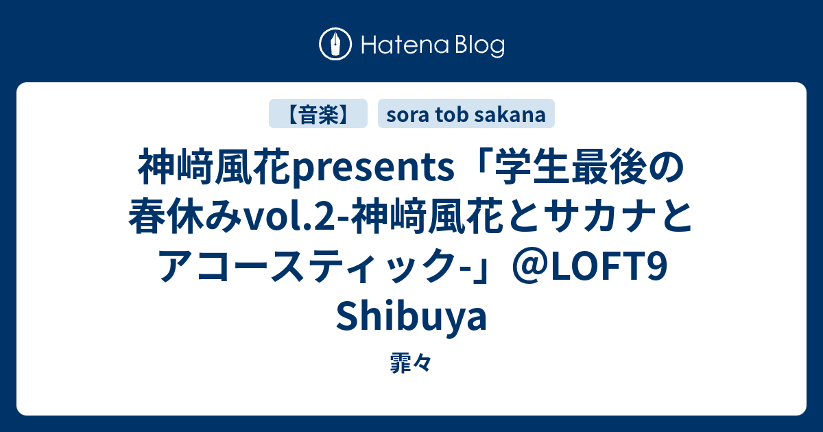 ゴ*ー様 【未開封】sora tob sakana「untie」神﨑風花ver. 神崎風花（ex. Sora tob sakana）