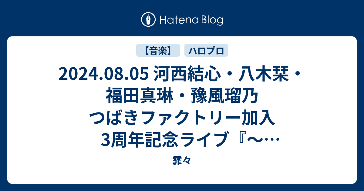 2024.08.05 河西結心・八木栞・福田真琳・豫風瑠乃 つばきファクトリー加入3周年記念ライブ『～リトキャメ・ファイッ！～』@O-EAST - 霏々