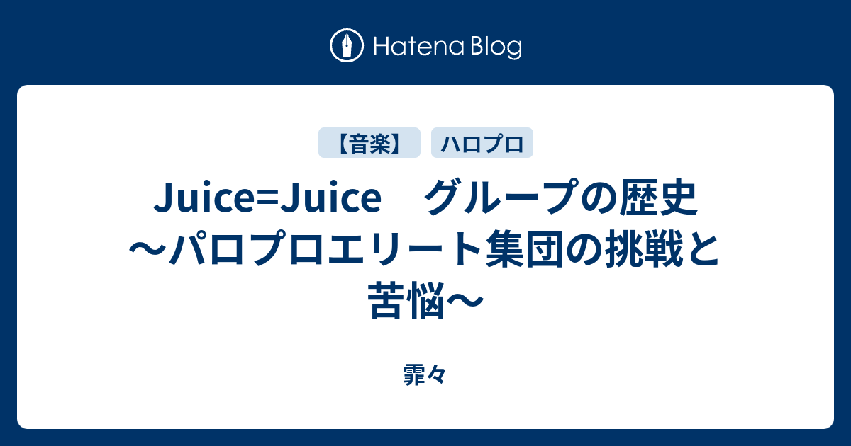 Juice Juice グループの歴史 パロプロエリート集団の挑戦と苦悩 霏々