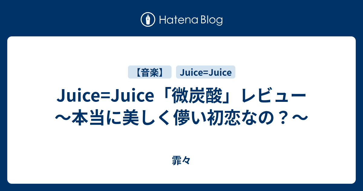 Juice Juice 微炭酸 レビュー 本当に美しく儚い初恋なの 霏々