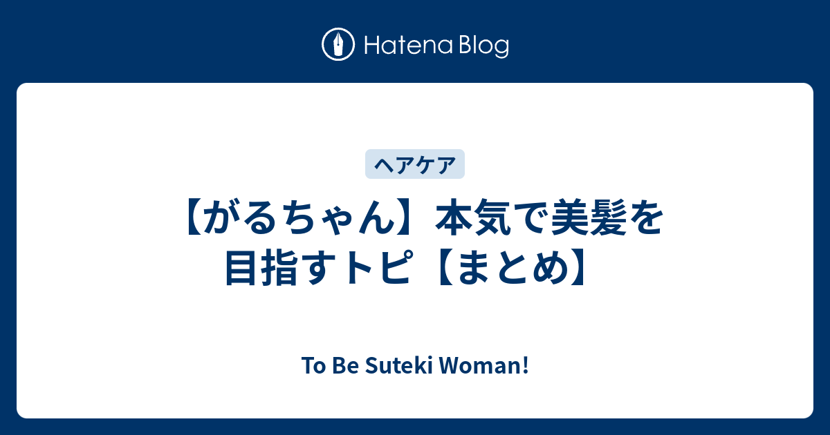 ヘアケア がるちゃん