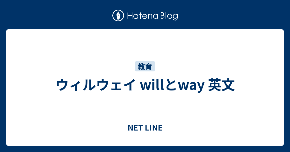 ウィルウェイ willとway 英文 - NET LINE