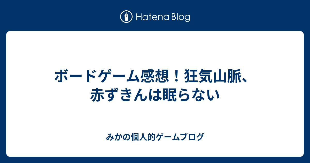 ボードゲーム感想 狂気山脈 赤ずきんは眠らない みかの個人的ゲームブログ