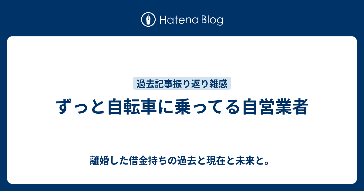 ずっと自転車に乗ってる自営業者 離婚した借金持ちの過去と現在と未来と