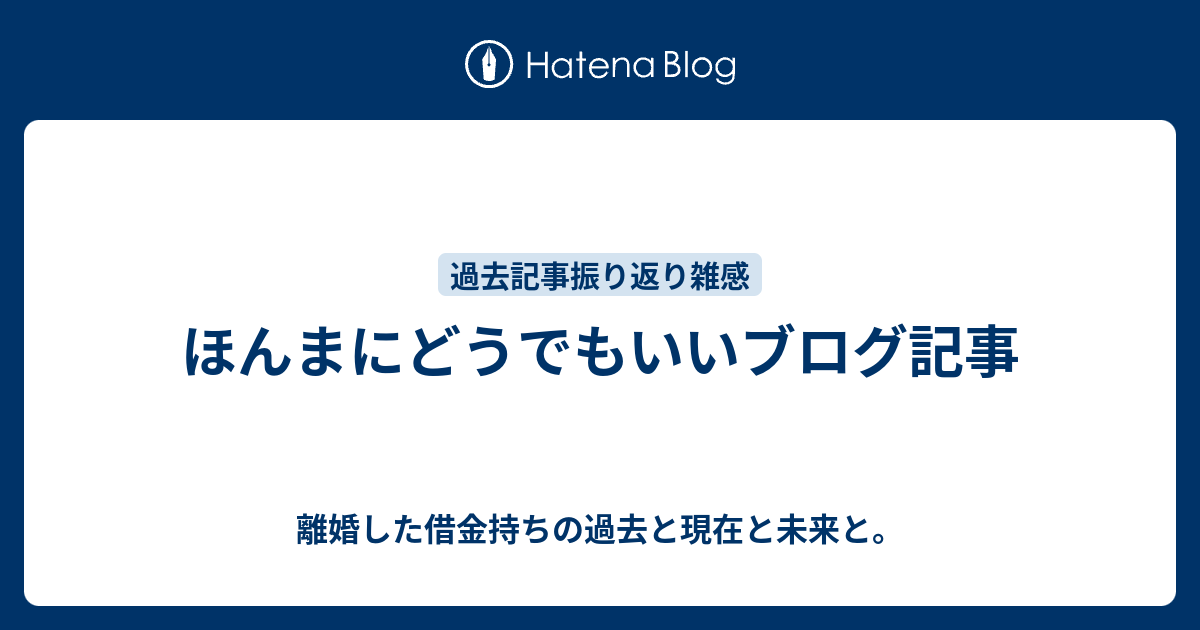 ほんまにどうでもいいブログ記事 借金277万円からの資産300万円形成術