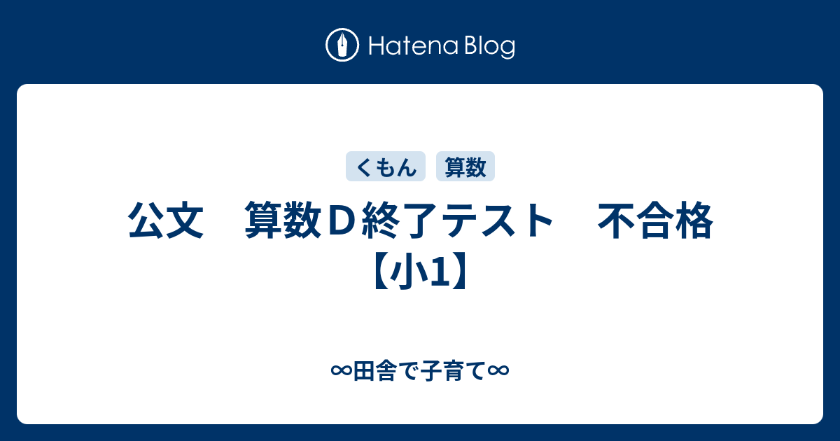 公文 算数Ｄ終了テスト 不合格 【小1】 - ∞田舎で子育て∞