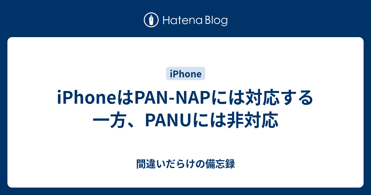 Iphoneはpan Napには対応する一方 Panuには非対応 間違いだらけの備忘録