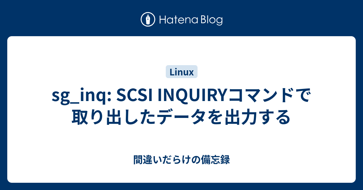 sg_inq SCSI INQUIRYコマンドで取り出したデータを出力する 間違いだらけの備忘録