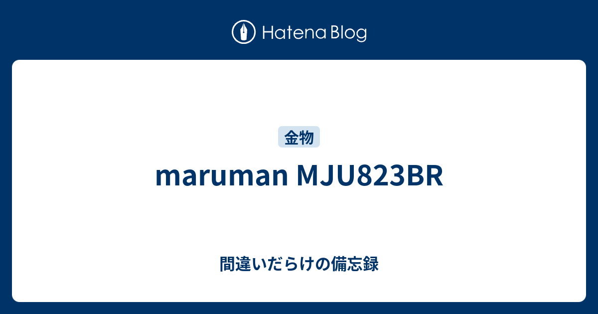 Maruman Mju3br 間違いだらけの備忘録