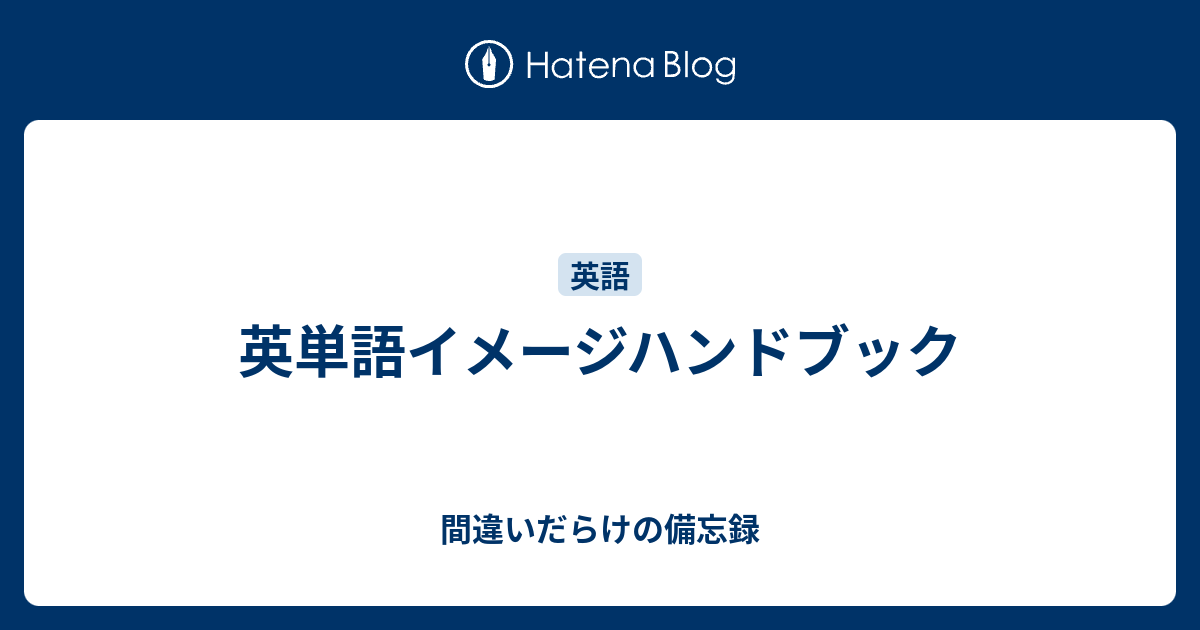 英単語イメージハンドブック 間違いだらけの備忘録