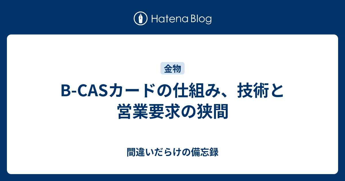 B Casカードの仕組み 技術と営業要求の狭間 間違いだらけの備忘録