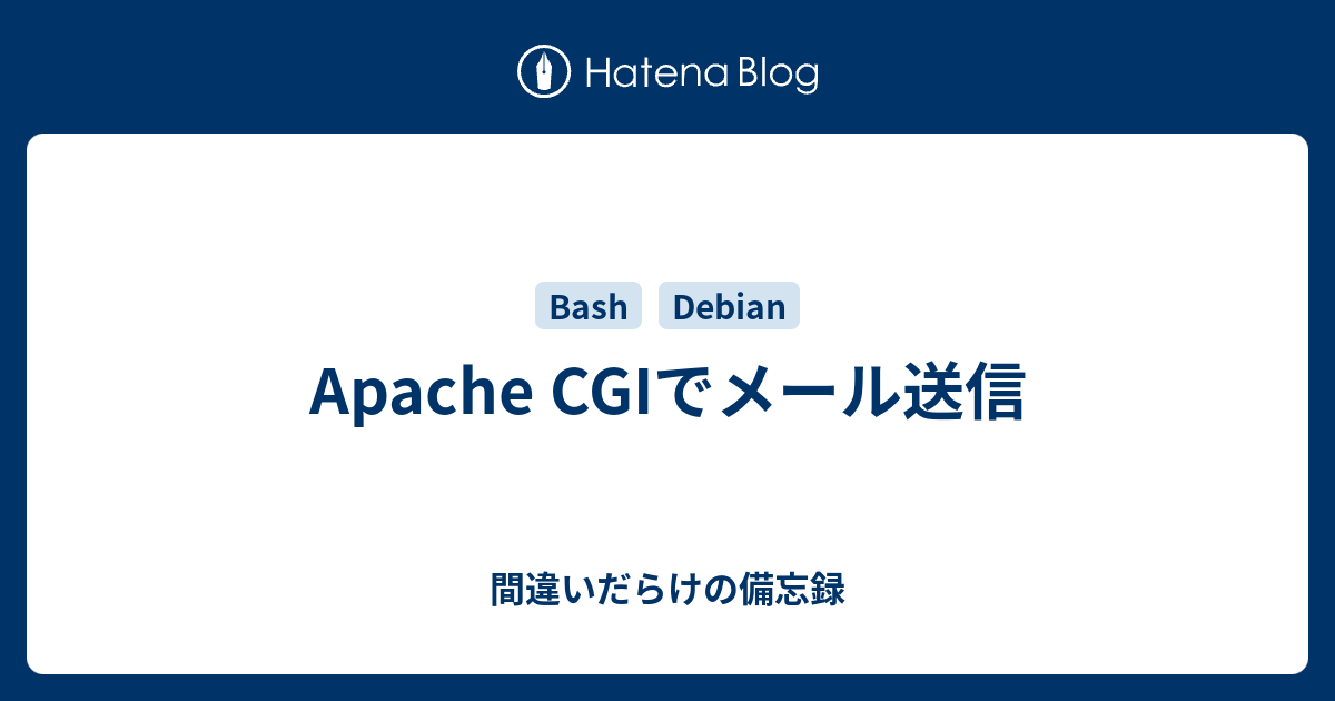 Apache Cgiでメール送信 間違いだらけの備忘録