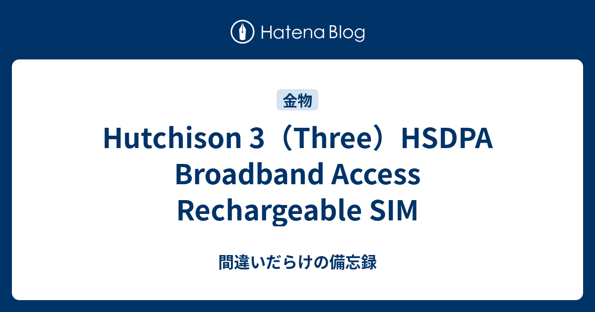 Hutchison 3（Three）HSDPA Broadband Access Rechargeable SIM - 間違いだらけの備忘録
