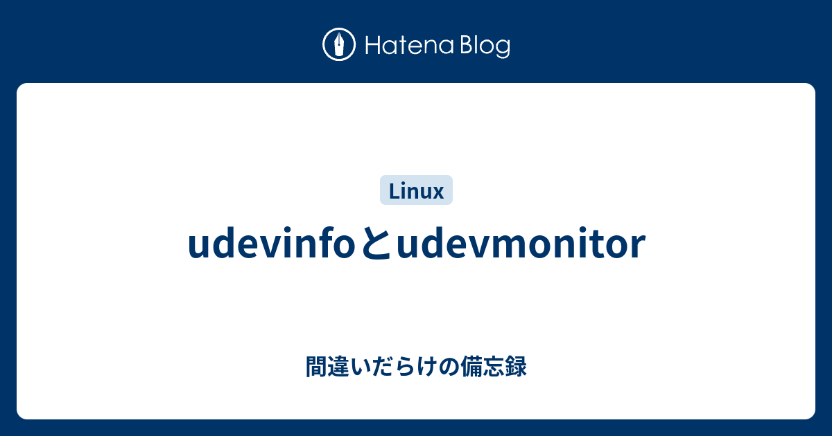 udevinfoとudevmonitor - 間違いだらけの備忘録