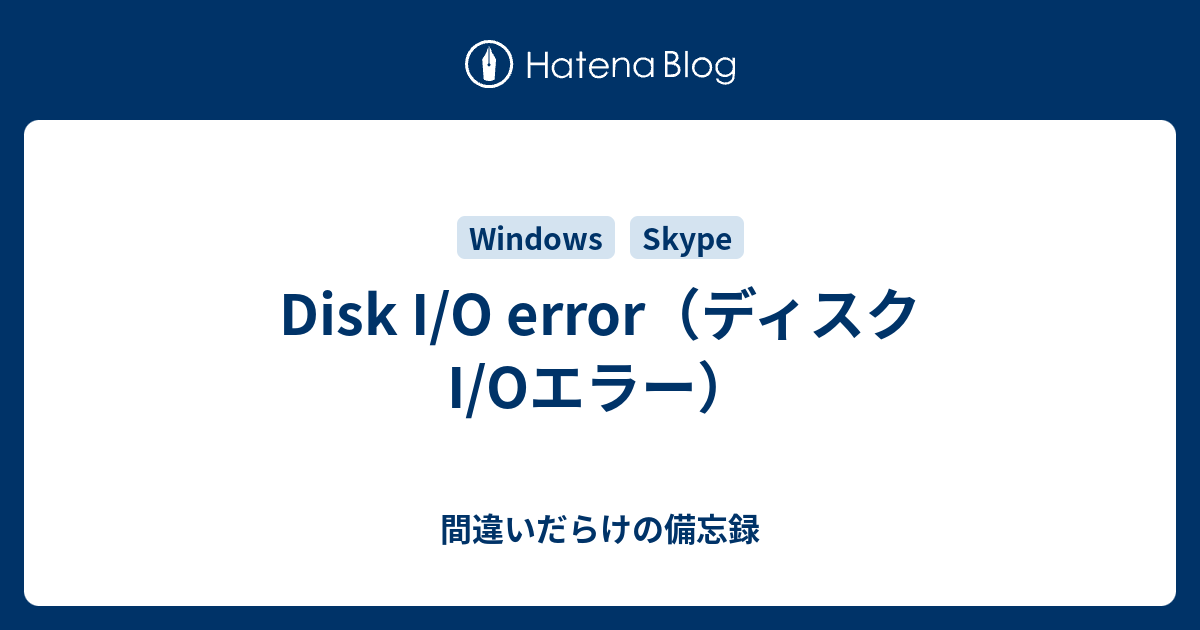 Disk I O Error ディスクi Oエラー 間違いだらけの備忘録