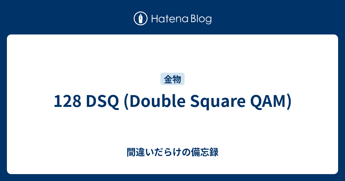 128 DSQ (Double Square QAM) - 間違いだらけの備忘録