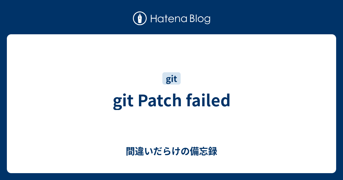 git Patch failed - 間違いだらけの備忘録