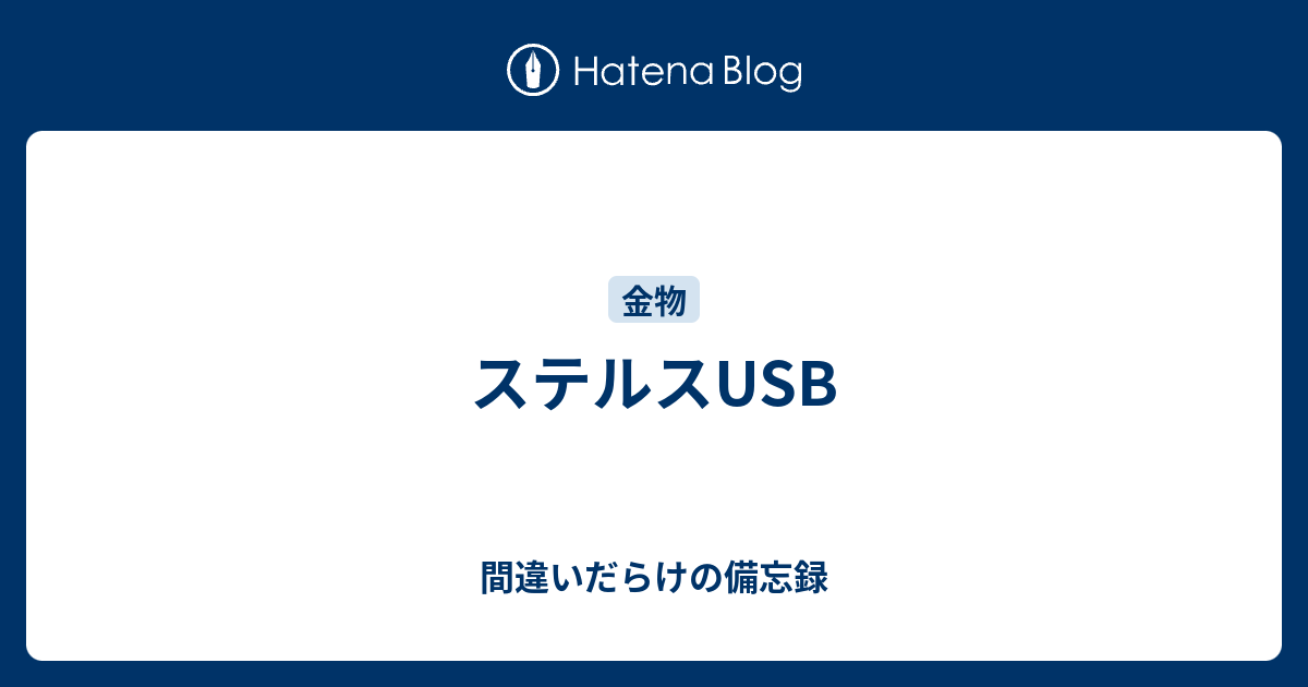 ステルスusb 間違いだらけの備忘録