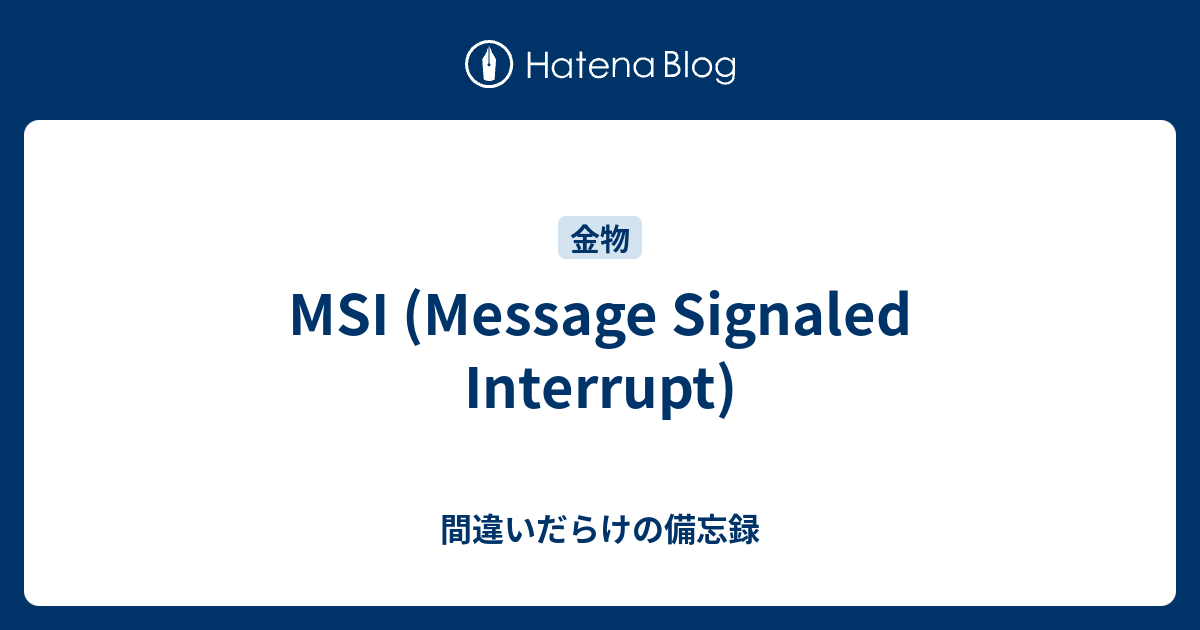 MSI (Message Signaled Interrupt) 間違いだらけの備忘録
