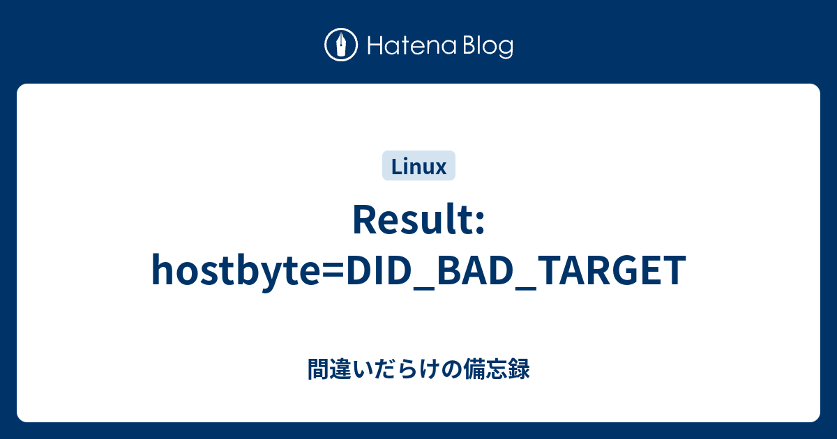 Result: hostbyte=DID_BAD_TARGET - 間違いだらけの備忘録