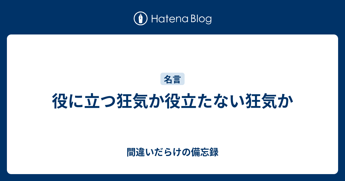 役に立つ狂気か役立たない狂気か 間違いだらけの備忘録