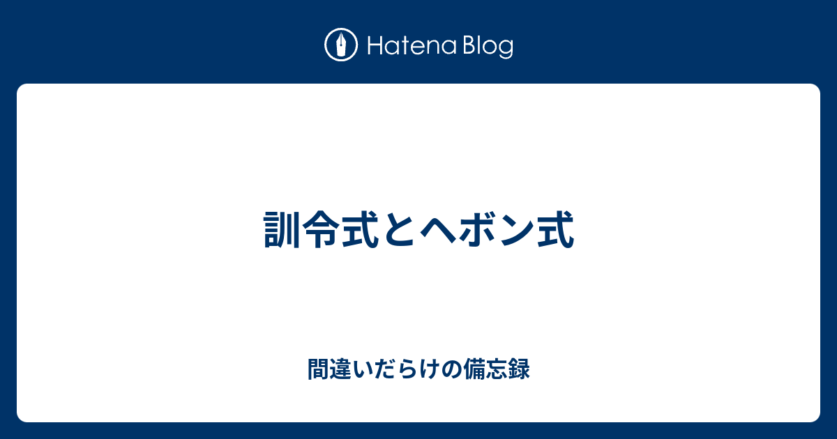 間違いだらけの備忘録  訓令式とヘボン式