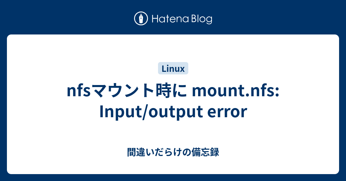 Nfsマウント時に Mount Nfs Input Output Error 間違いだらけの備忘録