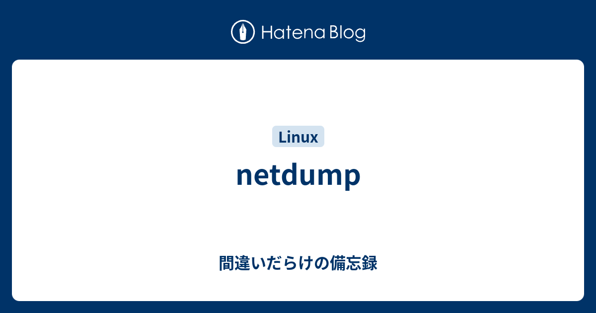 netdump - 間違いだらけの備忘録