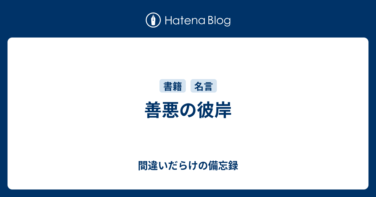 善悪の彼岸 間違いだらけの備忘録