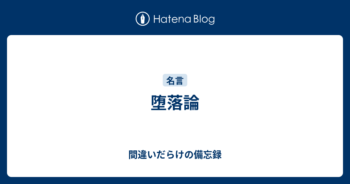 堕落論 間違いだらけの備忘録