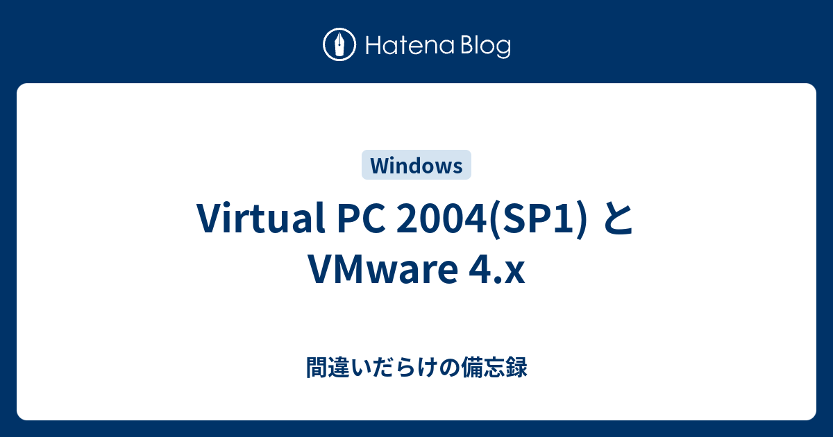 Virtual Pc 04 Sp1 と Vmware 4 X 間違いだらけの備忘録