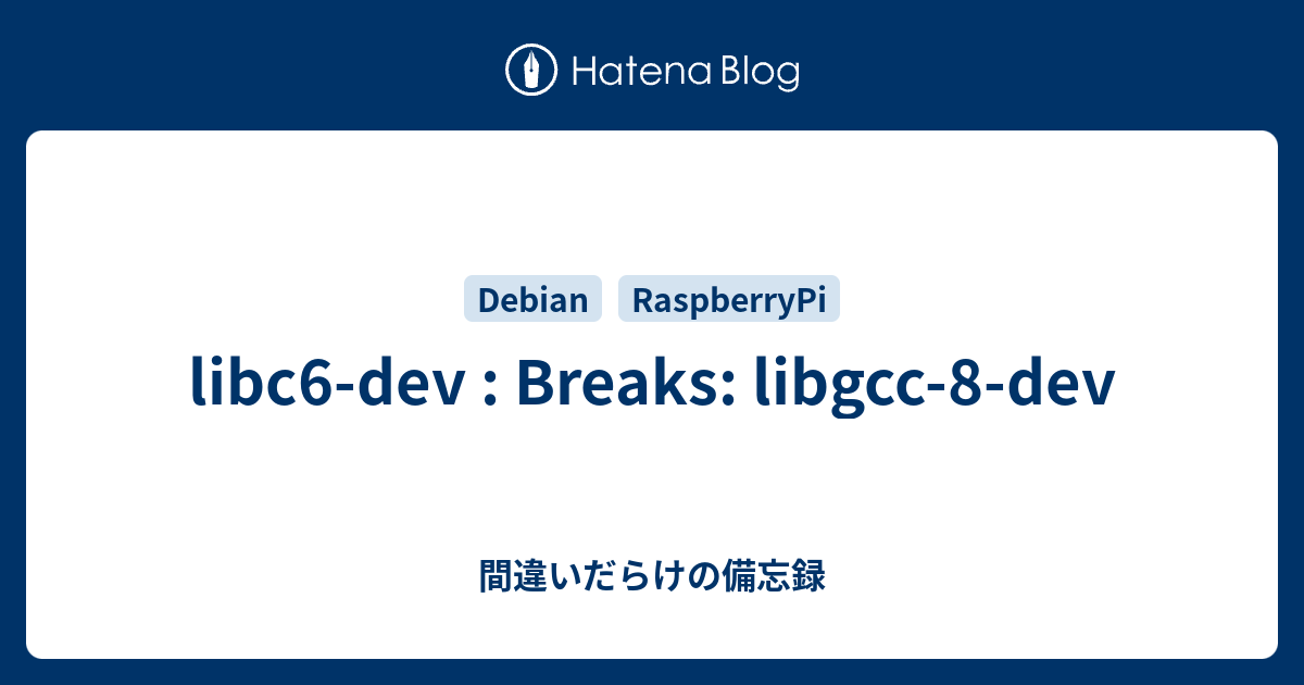 libc6dev Breaks libgcc8dev 間違いだらけの備忘録