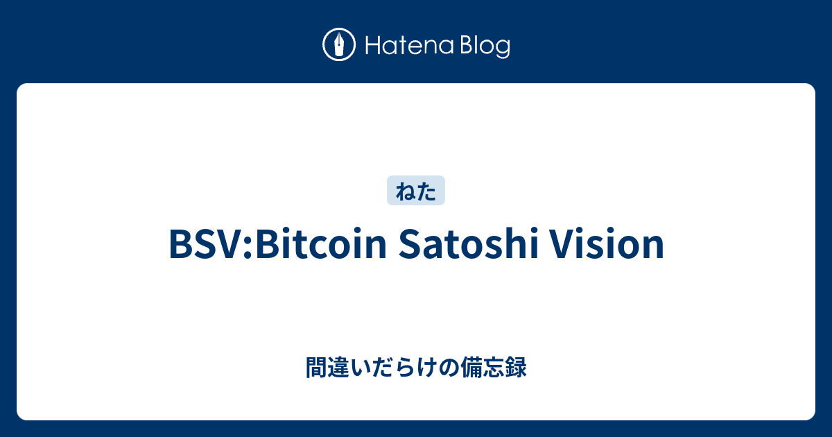 Bsvbitcoin Satoshi Vision 間違いだらけの備忘録 6536